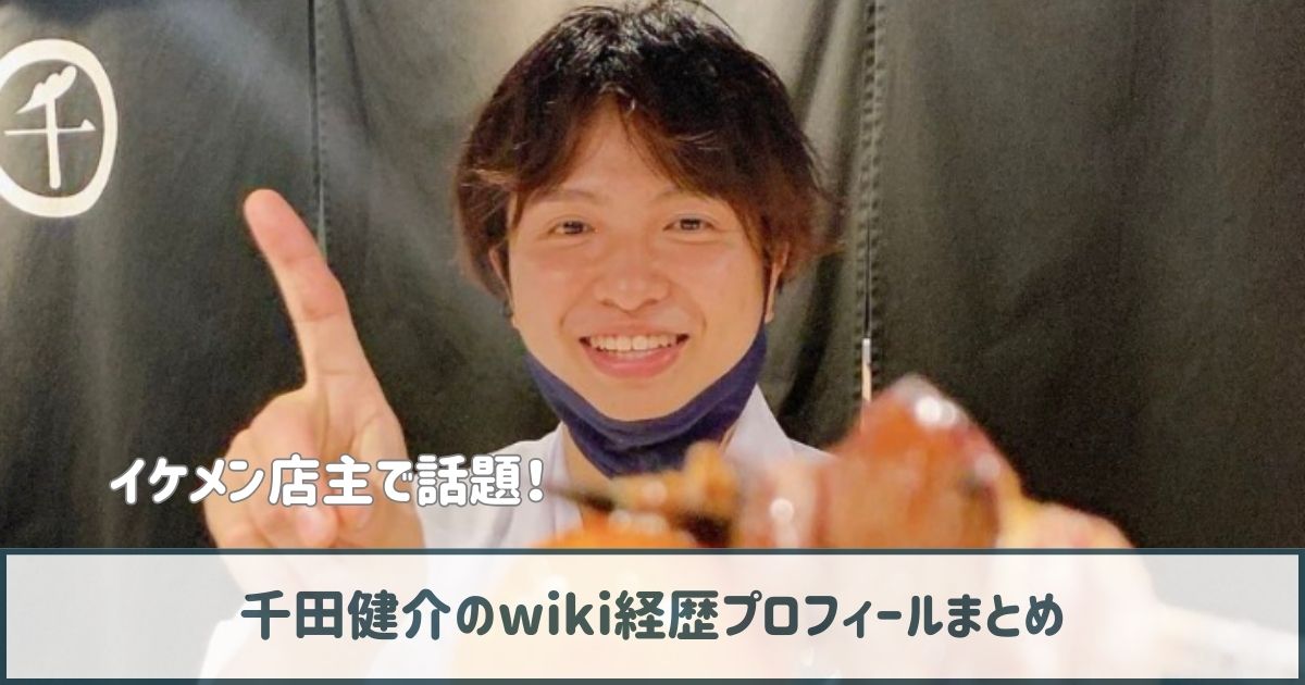 千田健介のwiki経歴プロフ｜15歳から修行する努力家！妻・子供はいる？